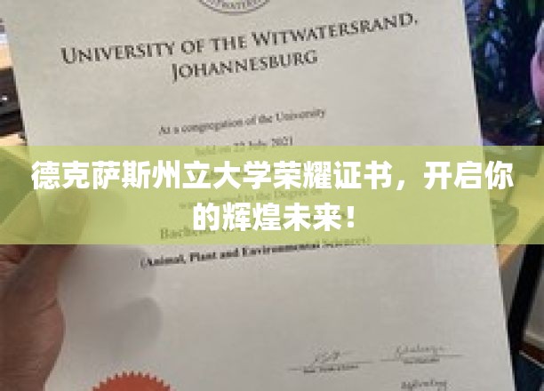 德州名校荣耀证书，铺就成就非凡之路