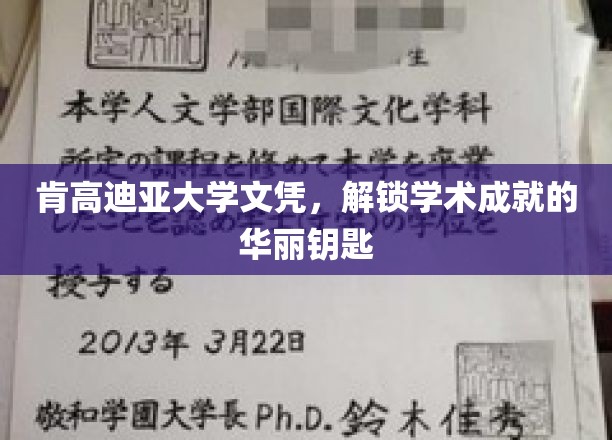 学历巅峰钥匙，肯高迪亚大学文凭，开启学术成就之门