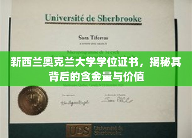 奥克兰大学学位证书，探秘其国际认可度与卓越价值