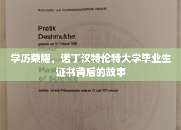 学历荣耀，诺丁汉特伦特大学毕业生证书背后的故事