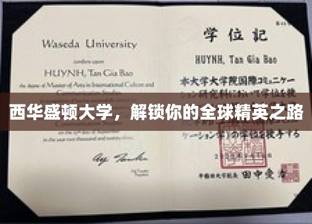 探索西华盛顿大学，开启你的国际精英之旅