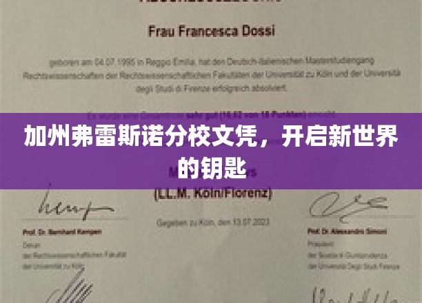 加州弗雷斯诺分校文凭，开启新世界的钥匙