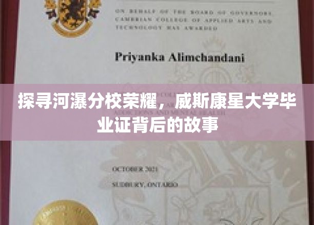 河瀑分校传奇揭秘，威斯康星大学文凭背后的不凡历程