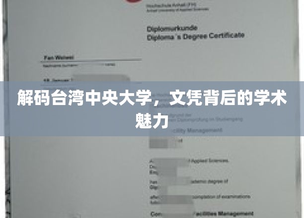 揭开台湾中央大学，文凭背后的独特学术风采