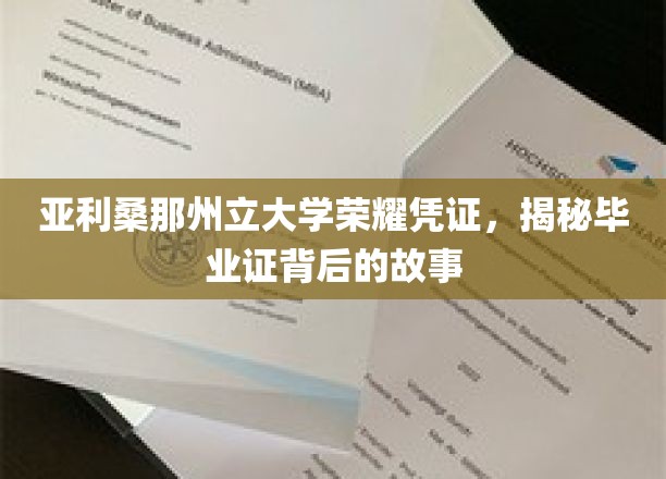 揭秘亚利桑那州立大学荣耀凭证，毕业证背后的传奇历程