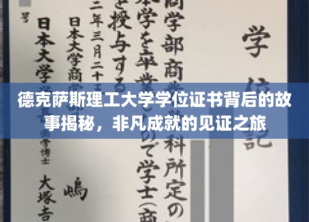 解码德克萨斯理工大学荣耀证书，一段非凡成就的探寻之旅