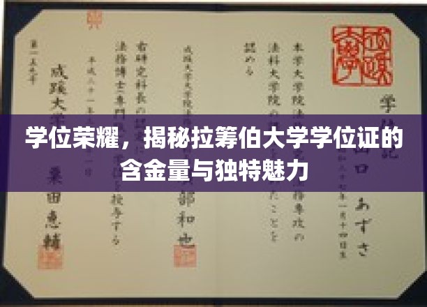 学位荣耀，揭秘拉筹伯大学学位证的含金量与独特魅力