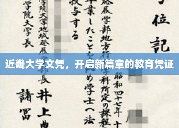 近畿大学文凭，解锁未来新里程的通行证