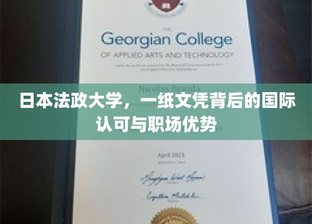日本法政大学文凭，国际通行证，职场敲门砖