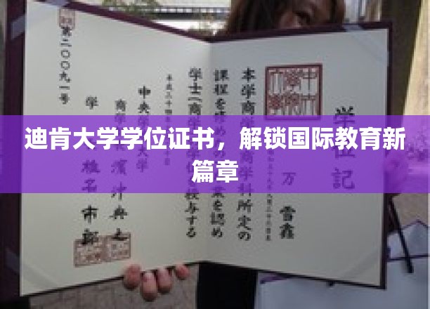 跨越国界，迪肯大学学位证书开启全球教育新里程