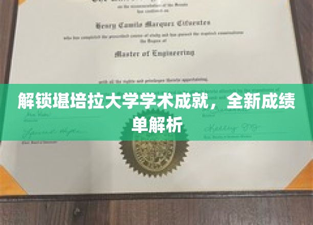 解锁堪培拉大学学术成就，全新成绩单解析