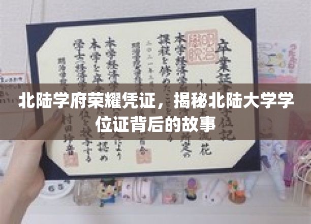 探寻北陆大学学位证背后的荣耀篇章