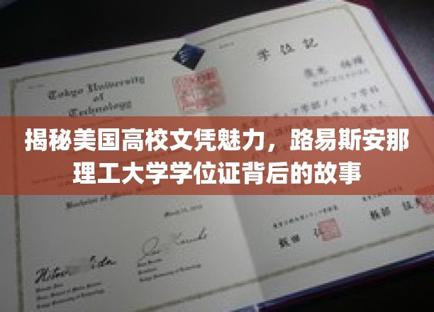 探索美国高等教育之光，路易斯安那理工大学学位证的非凡之旅