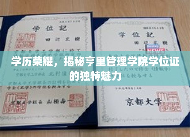 学位荣耀，探寻亨里管理学院学位证的独特魅力