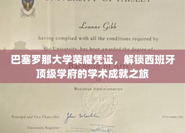 巴塞罗那大学荣耀凭证，开启西班牙顶级学府的学术探索之旅