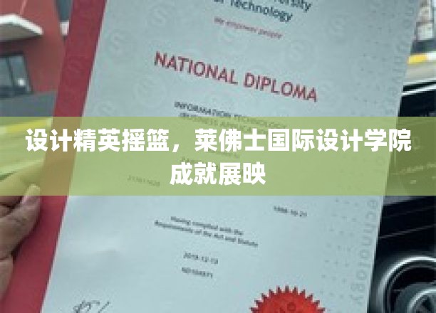 创意火花绽放之地，莱佛士国际设计学院设计盛宴