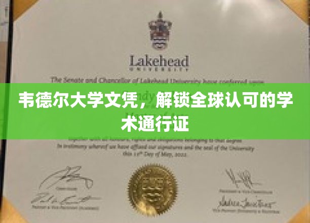 全球通行无阻，韦德尔大学文凭，开启国际学术之旅