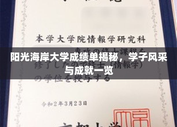 阳光海岸大学成绩单揭秘，学子风采与成就一览