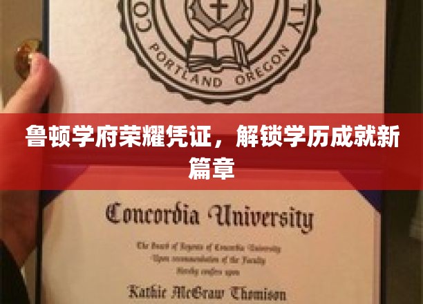 鲁顿学府荣耀徽章，开启学历新纪元成就之旅