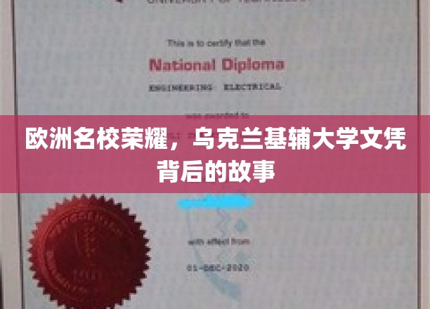 欧洲学术瑰宝，探寻基辅大学文凭的辉煌历程