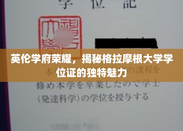 英伦学府荣耀，揭秘格拉摩根大学学位证的独特魅力