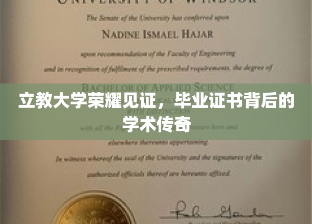 立教荣耀，一纸证书背后的学术辉煌故事
