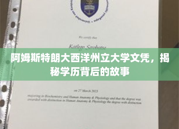 阿姆斯特朗大西洋州立大学文凭，揭秘学历背后的故事