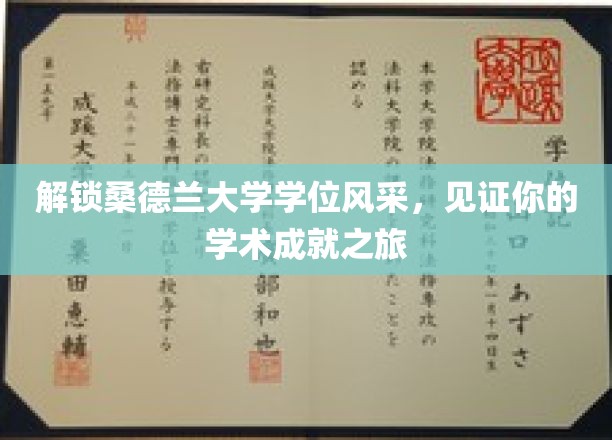 探寻桑德兰大学荣耀瞬间，成就你的学术梦想征途