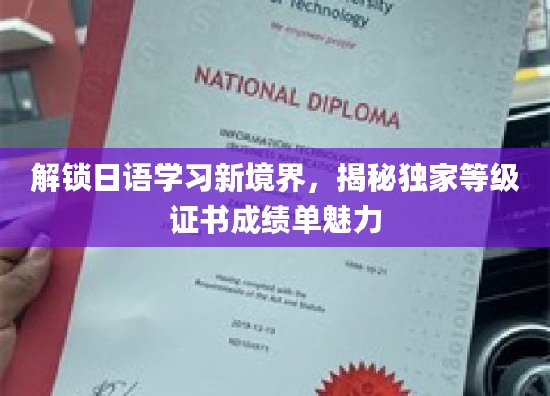 日语达人必备！一窥等级证书成绩单背后的学习奥秘
