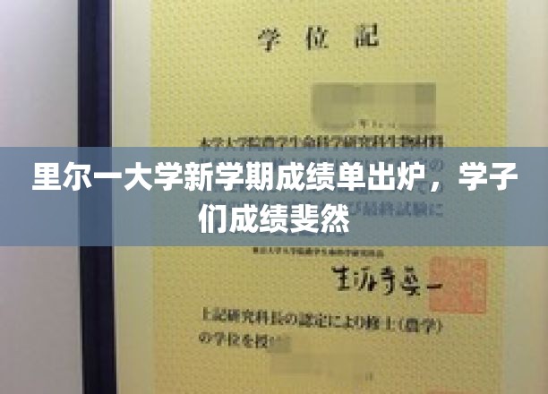 里尔大学新学期成绩斐然，学子荣耀绽放！