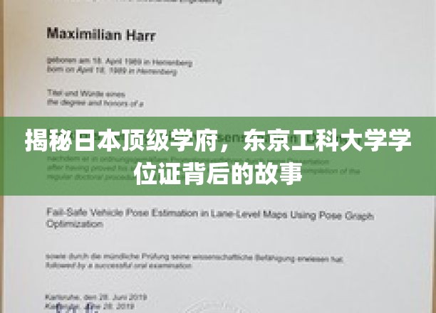 探寻东京工科大学学位证的传奇与奥秘