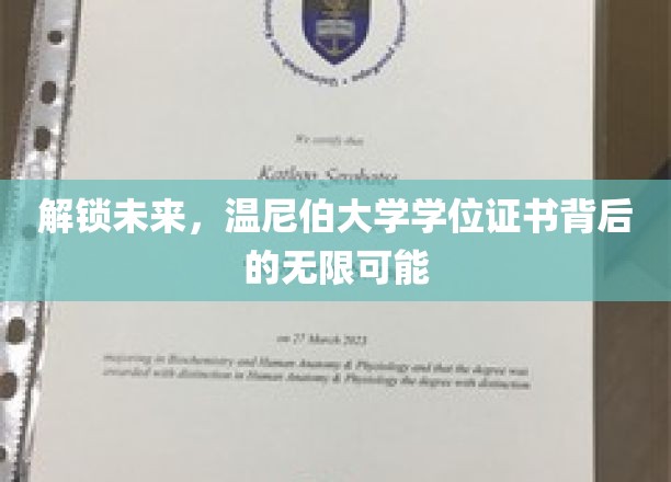 解锁未来，温尼伯大学学位证书背后的无限可能