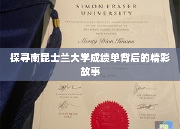 揭开南昆士兰大学成绩单的神秘面纱