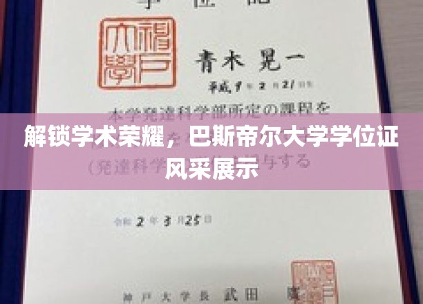 巴斯帝尔荣耀绽放，学位证书的学术风采大揭幕