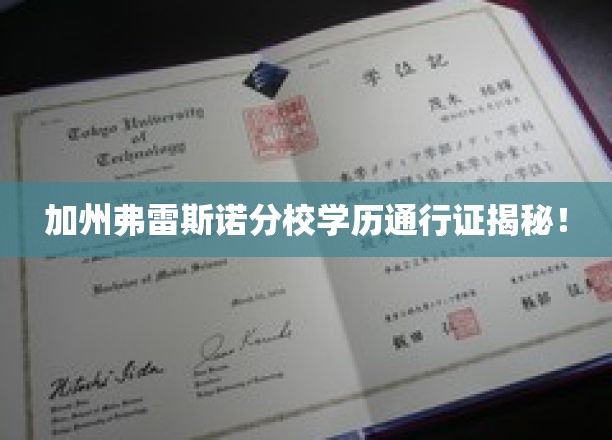 加州弗雷斯诺分校学历通行证揭秘！
