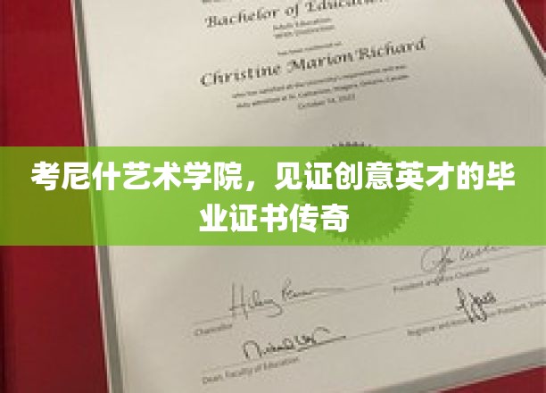 考尼什艺术学院，见证创意英才的毕业证书传奇