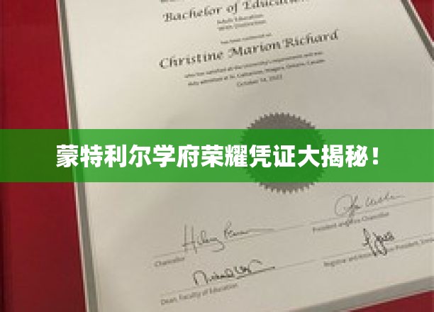蒙特利尔名校证书背后的荣耀之谜揭晓