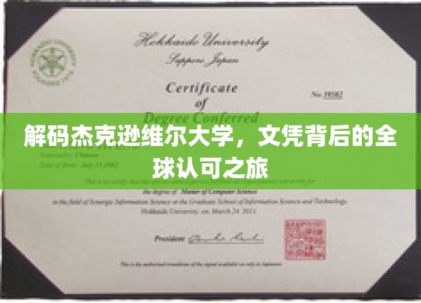 探索杰克逊维尔大学，全球视野下的学位传奇