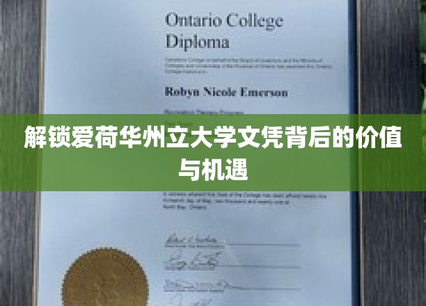 揭秘爱荷华州立大学文凭的非凡魅力与无限可能