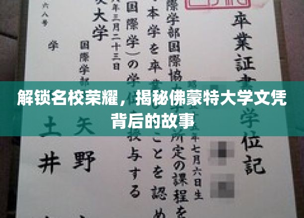 解锁名校荣耀，揭秘佛蒙特大学文凭背后的故事
