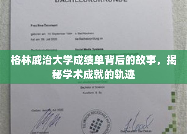 探寻格林威治大学成绩单背后的传奇，解码学术辉煌的秘密旅程