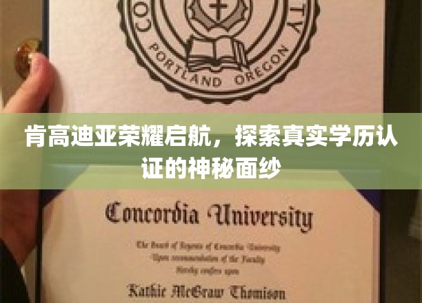 肯高迪亚荣耀启航，探索真实学历认证的神秘面纱