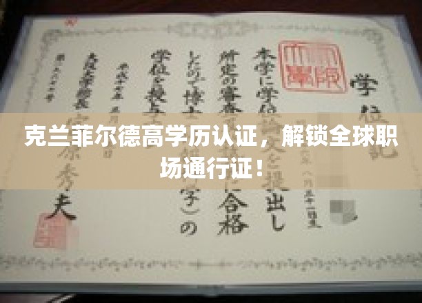 克兰菲尔德精英认证，助你通行全球职场新境界！