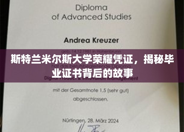 斯特兰米尔斯大学荣耀凭证，揭秘毕业证书背后的故事