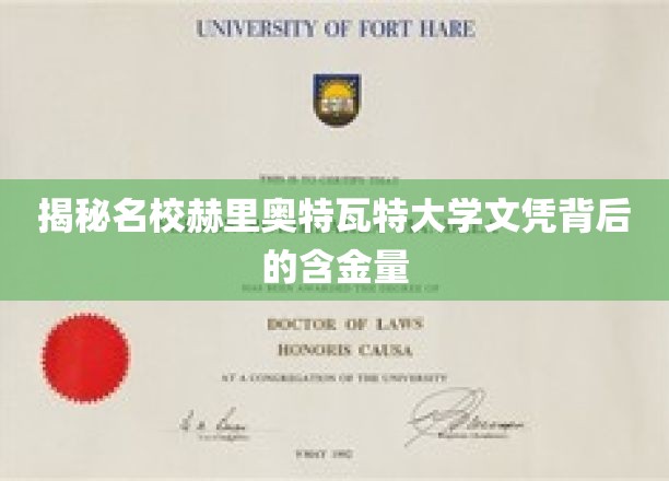 揭秘名校赫里奥特瓦特大学文凭背后的含金量