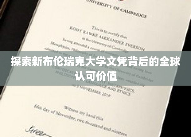 探索新布伦瑞克大学文凭背后的全球认可价值