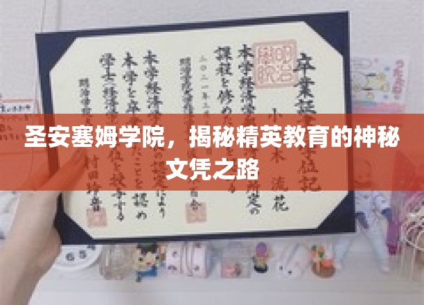 解码圣安塞姆精英摇篮，探寻非凡文凭的背后秘境