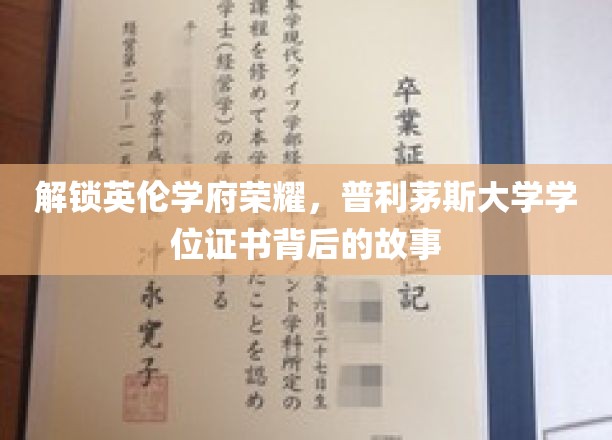 探寻普利茅斯大学学位证书的传奇奥秘