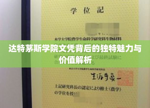 达特茅斯文凭，揭秘名校光环下的非凡价值与独特吸引力