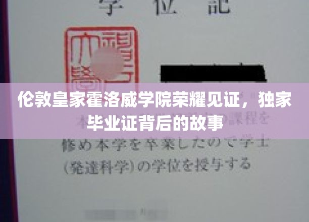 皇家荣耀绽放，揭秘伦敦霍洛威学院毕业证的传奇历程